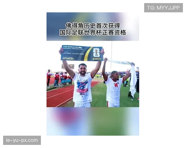 佛得角能否创造历史 2026世界杯首秀或成最大黑马