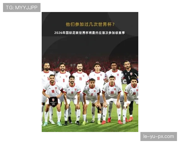 约旦队2026世界杯首次参赛值得期待吗